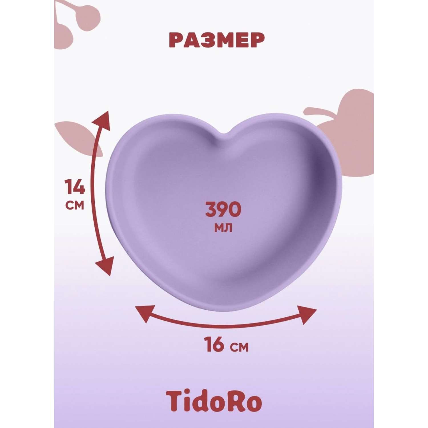 Силиконовая тарелка сердце TidoRo сиреневый - фото 1