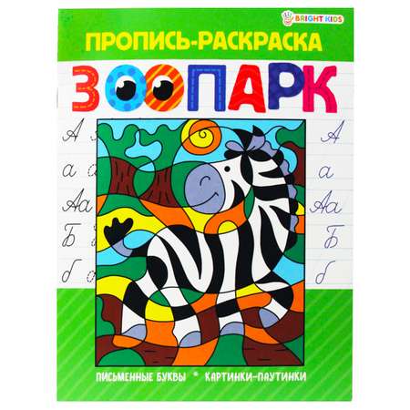 Набор Prof-Press прописи раскраски 4 штуки 8 листов