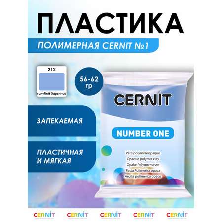 Полимерная глина Cernit пластика запекаемая Цернит № 1 56-62 гр CE0900056