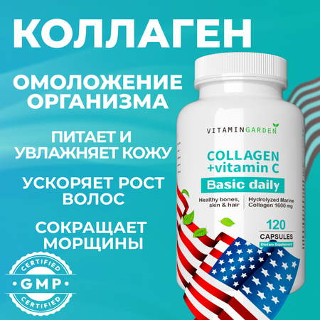 Коллаген морской VITAMIN GARDEN гидролизованный с витамином С комплекс для суставов волос кожи и ногтей 120 шт