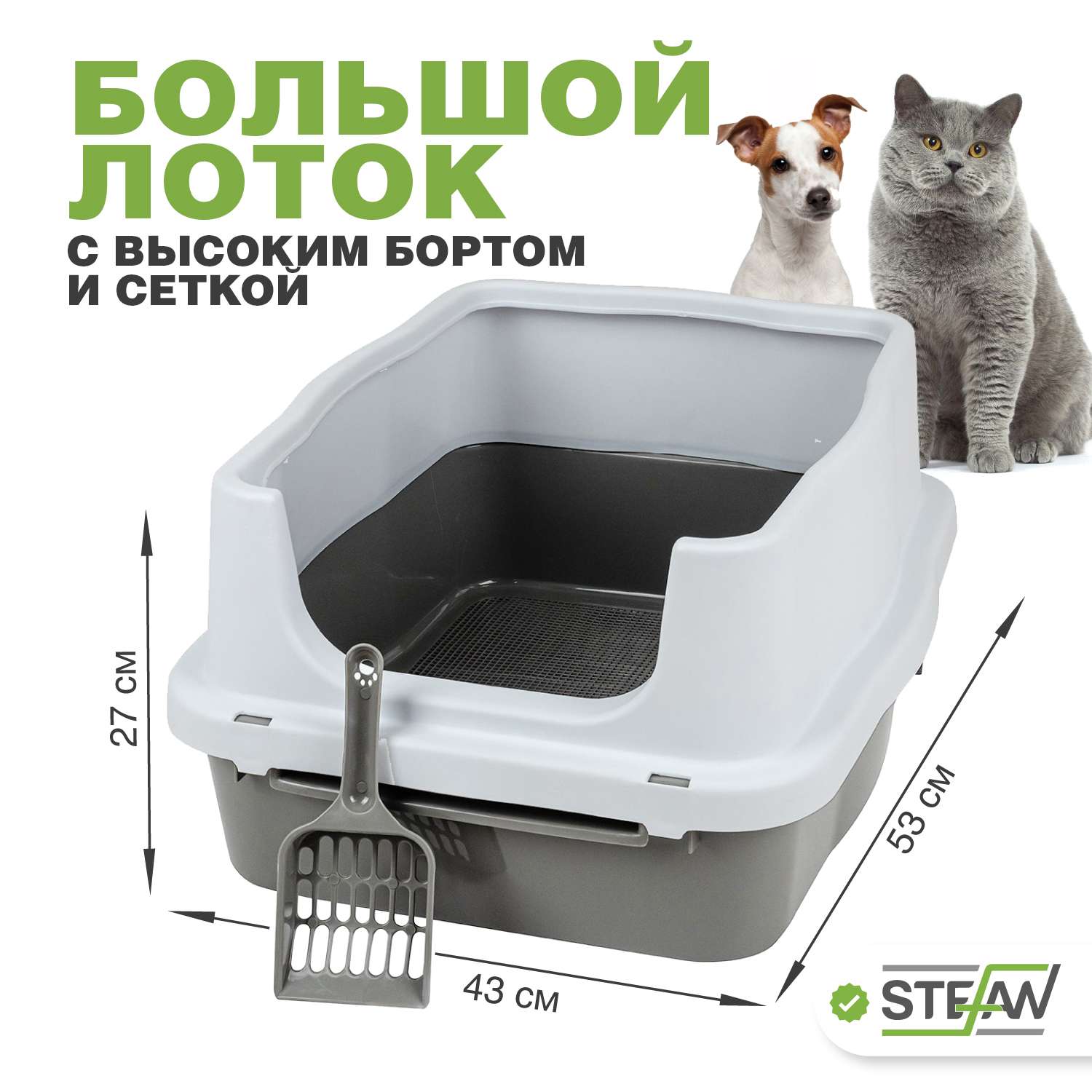 Туалет лоток для животных Stefan с высоким бортом и сеткой M 53х43х27 серый - фото 1
