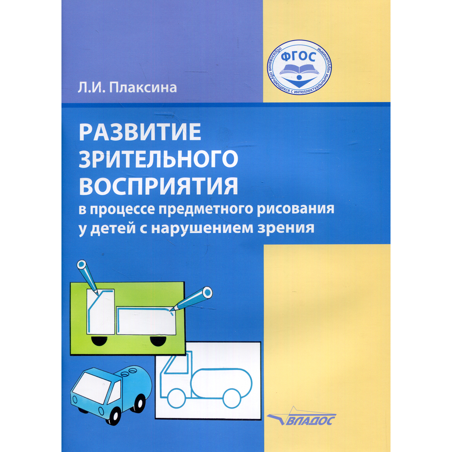 Книга Владос Развитие восприятия в процессе предметного рисования у детей с нарушением  зрения купить по цене 707 ₽ в интернет-магазине Детский мир