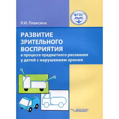 Книга Владос Развитие восприятия в процессе предметного рисования у детей с нарушением зрения