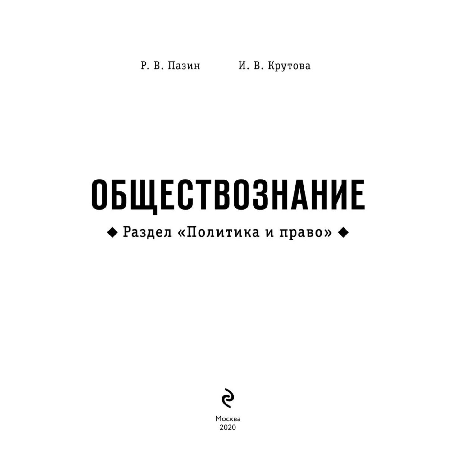 Книга Эксмо Обществознание Раздел Политика и право - фото 2