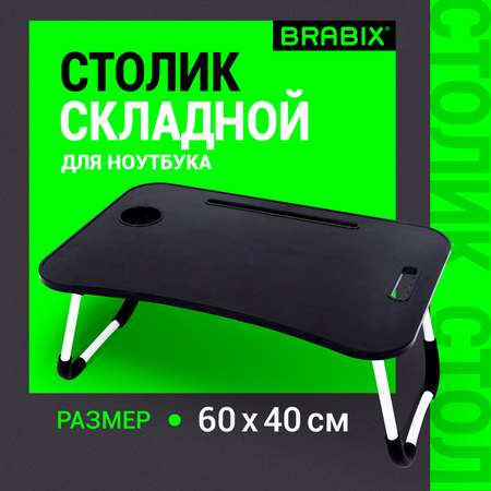 Столик складной Brabix для ноутбука и завтрака в кровать с органайзером