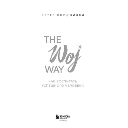 Книга Эксмо The Woj Way Как воспитать успешного человека
