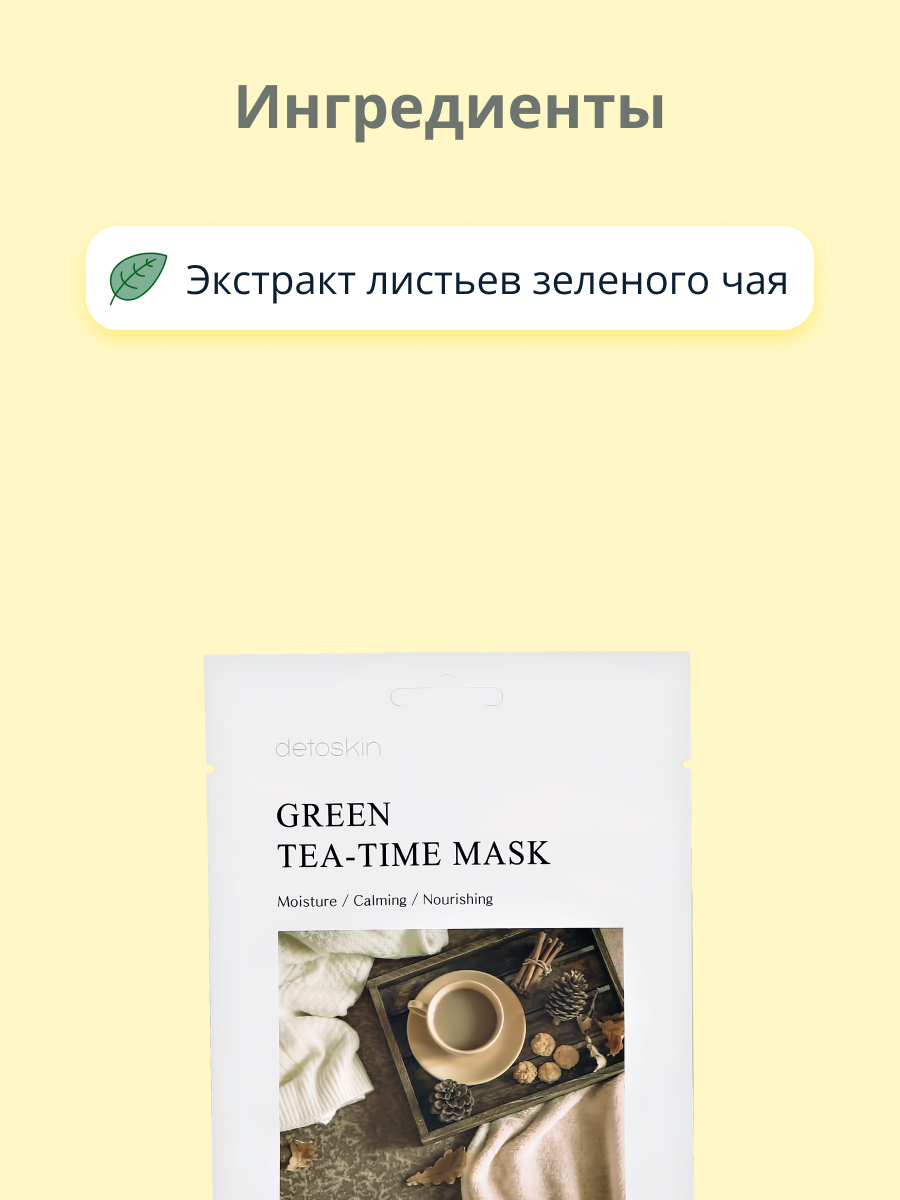 Маска тканевая Detoskin Tea-time c экстрактом листьев зеленого чая 30 г - фото 2