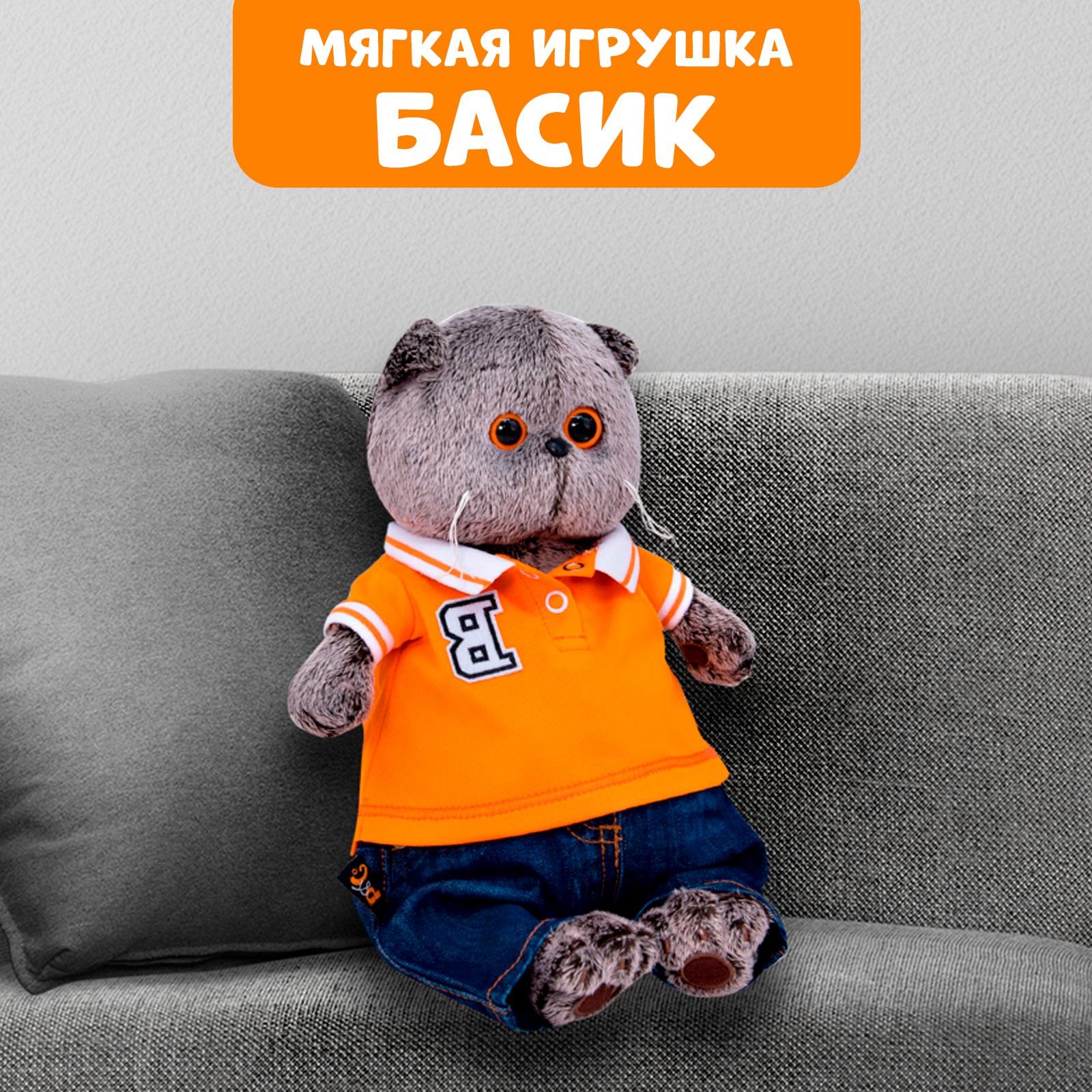 Мягкая игрушка Sima-Land «Басик в джинсах и футболке поло» 30 см - фото 1