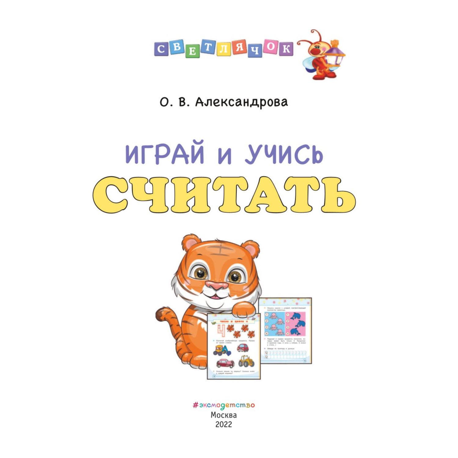 Играй и учись считать