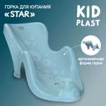 Горка для купания KidPlast Star голубая