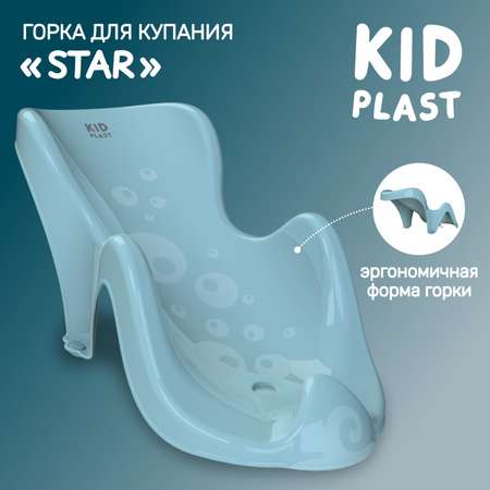 Горка для купания KidPlast Star голубая