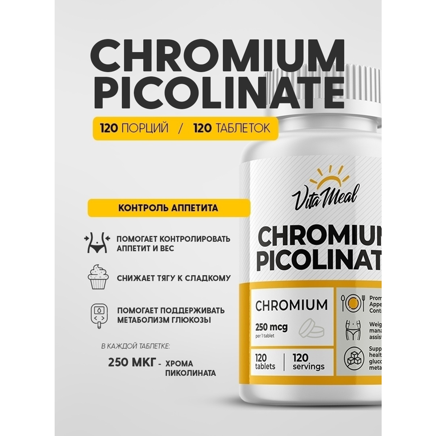 Комплексная пищевая добавка VitaMeal Пиколинат хрома 120 таблеток - фото 2