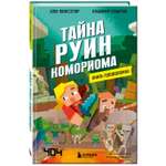 Книга Книга головоломка Тайна руин Комориома