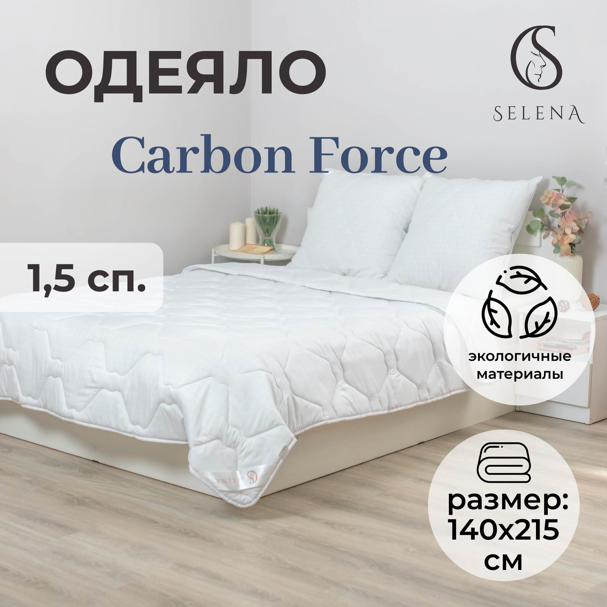 Одеяло SELENA carbon force всесезонное 140х205 см - фото 1