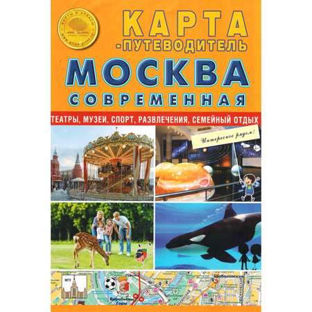 Карта-путеводитель складная Атлас Принт Москва современная