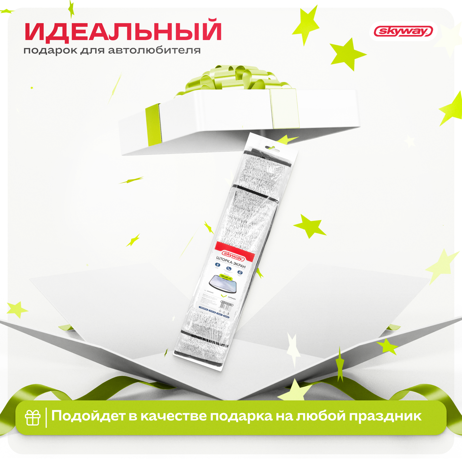 Шторка экран SKYWAY 130*60см на лобовое стекло фольга - фото 5