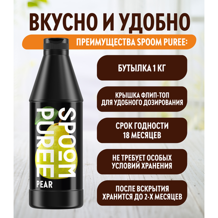 Натуральный концентрат SPOOM Puree Груша 1кг основа для приготовления напитков и десертов