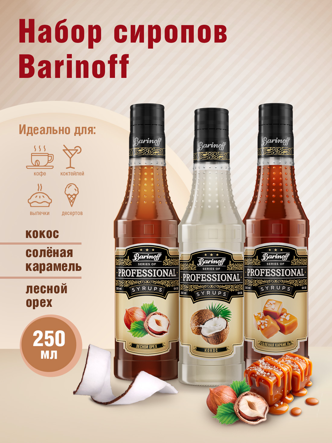 Набор сиропов Barinoff для кофе Кокос Лесной Орех Соленая Карамель 3 шт по 330 г 250 мл - фото 2