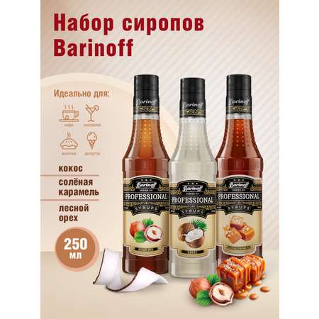 Набор сиропов Barinoff для кофе Кокос Лесной Орех Соленая Карамель 3 шт по 330 г 250 мл