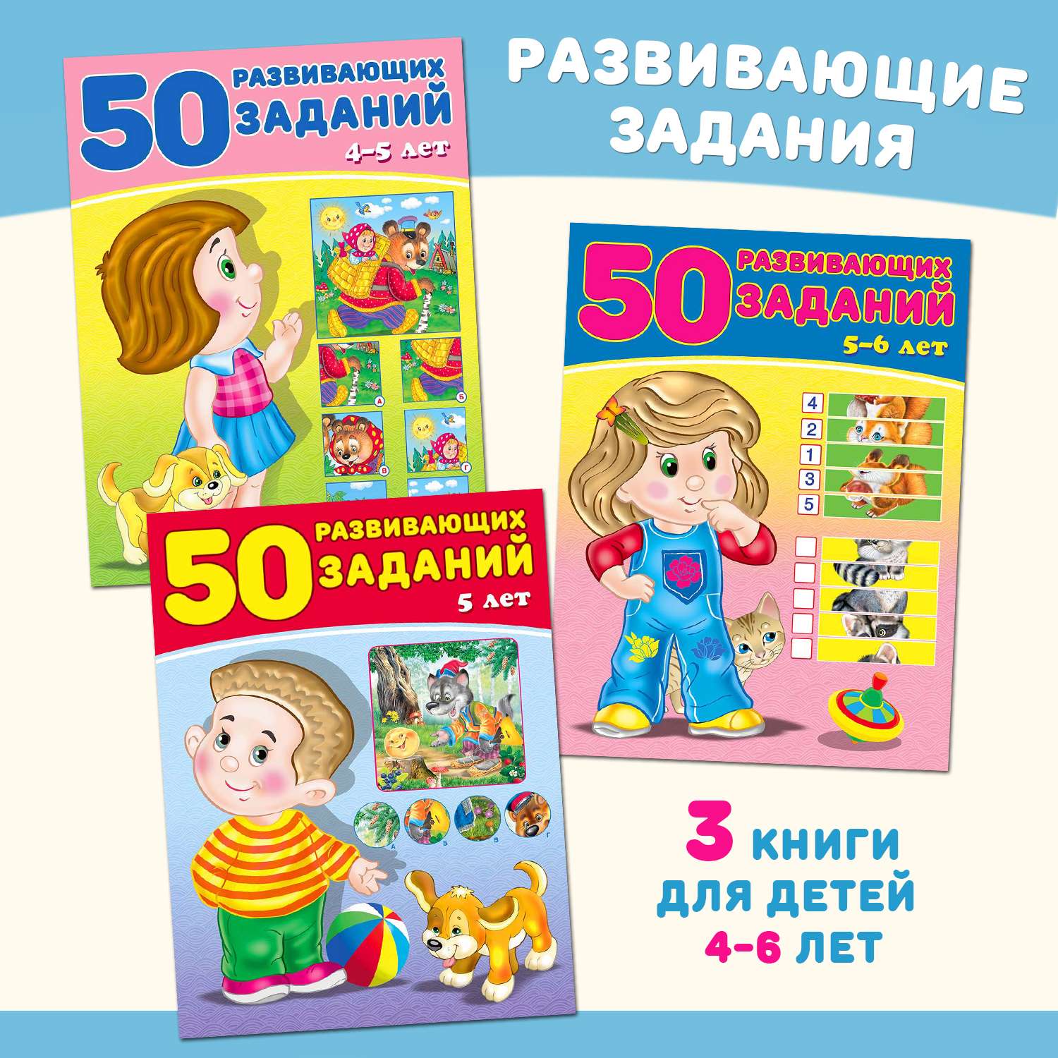Книги Фламинго 50 развивающих заданий для детей и малышей от 4 до 6 лет Подготовка к школе 3 книги - фото 1