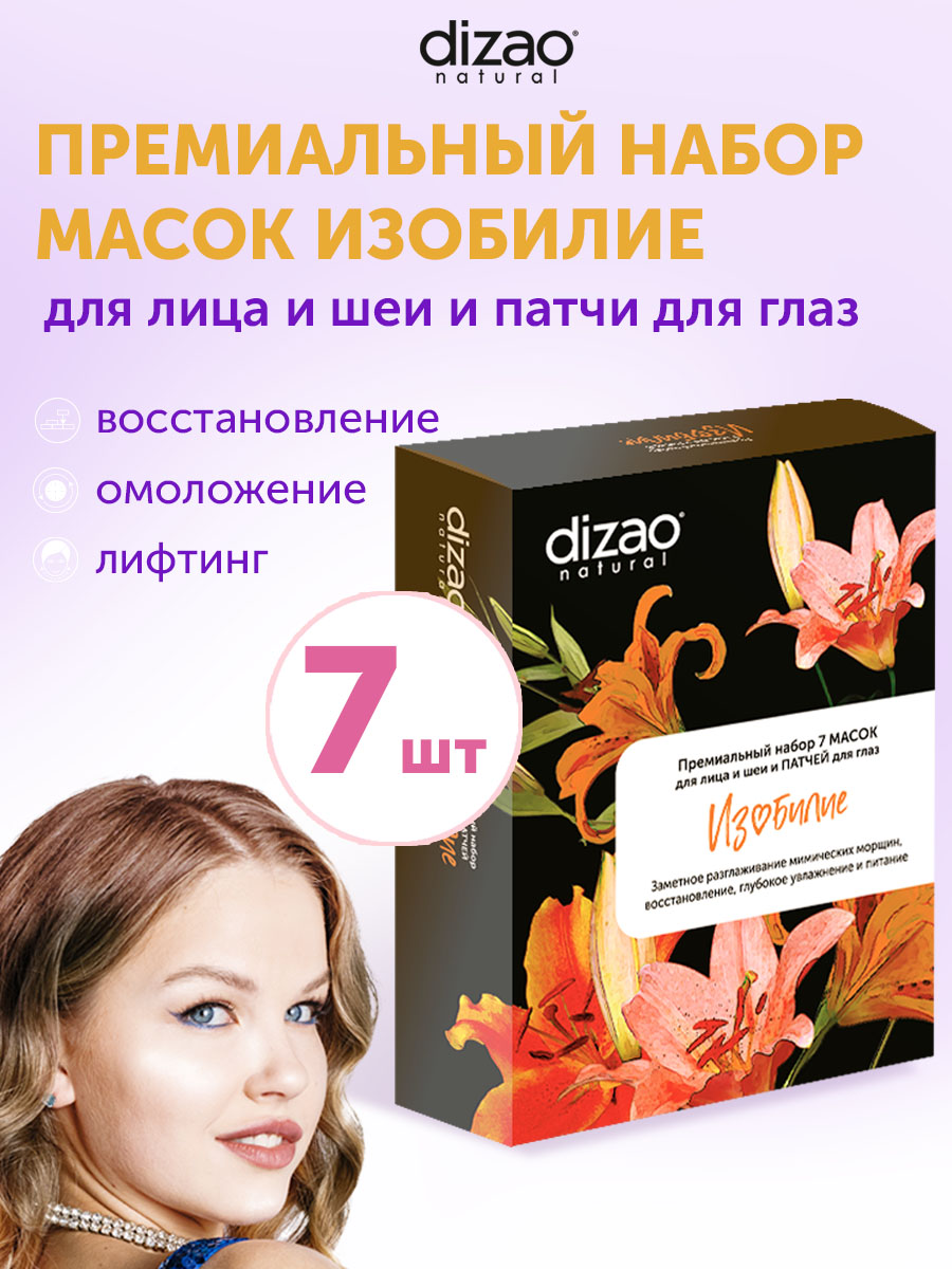 Маска тканевая DIZAO Изобилие 7 шт. - фото 1