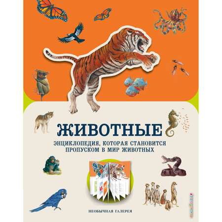 Книга ЭКСМО-ПРЕСС Животные