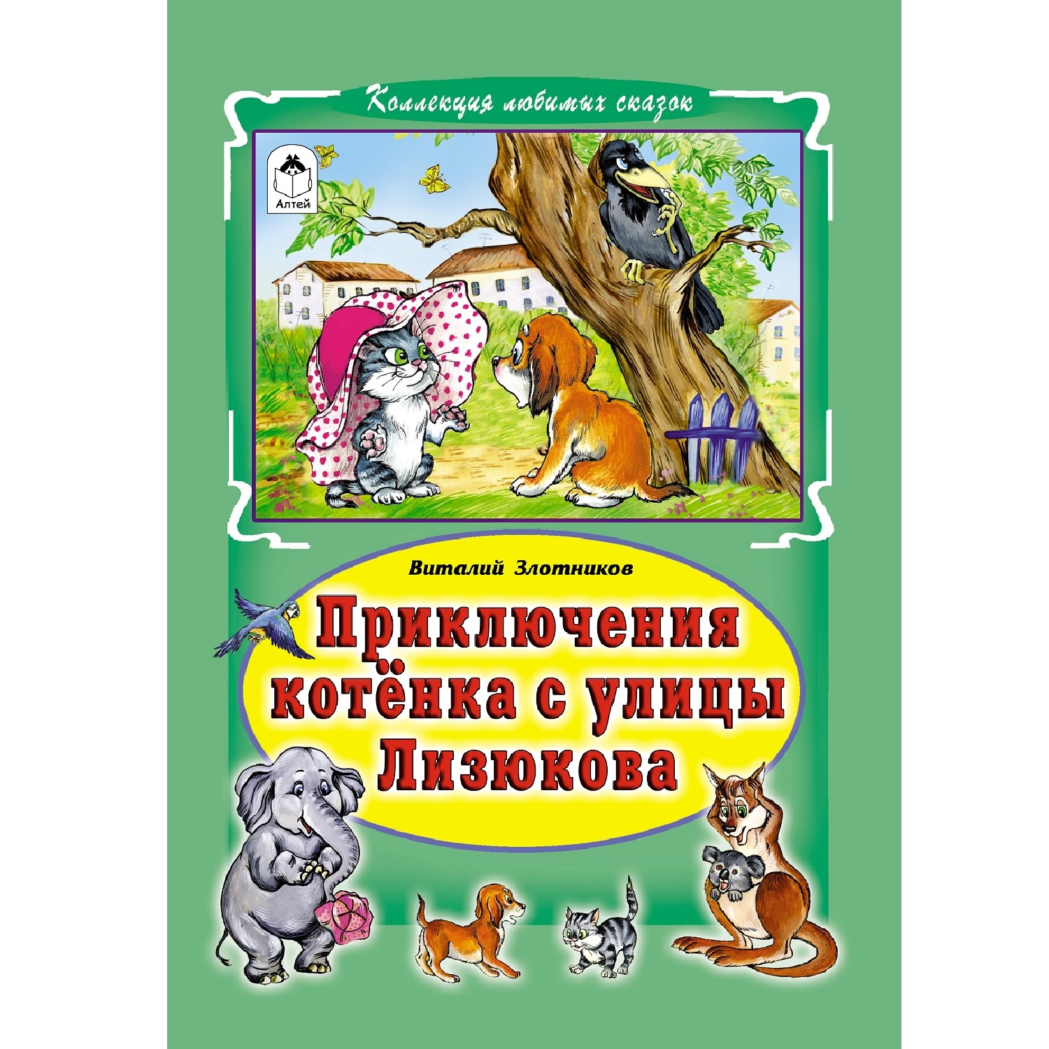 Книга Алтей Приключения котёнка с улицы Лизюкова - фото 1