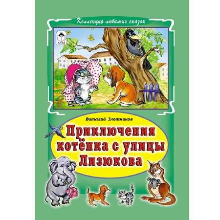 Книга Алтей Приключения котёнка с улицы Лизюкова