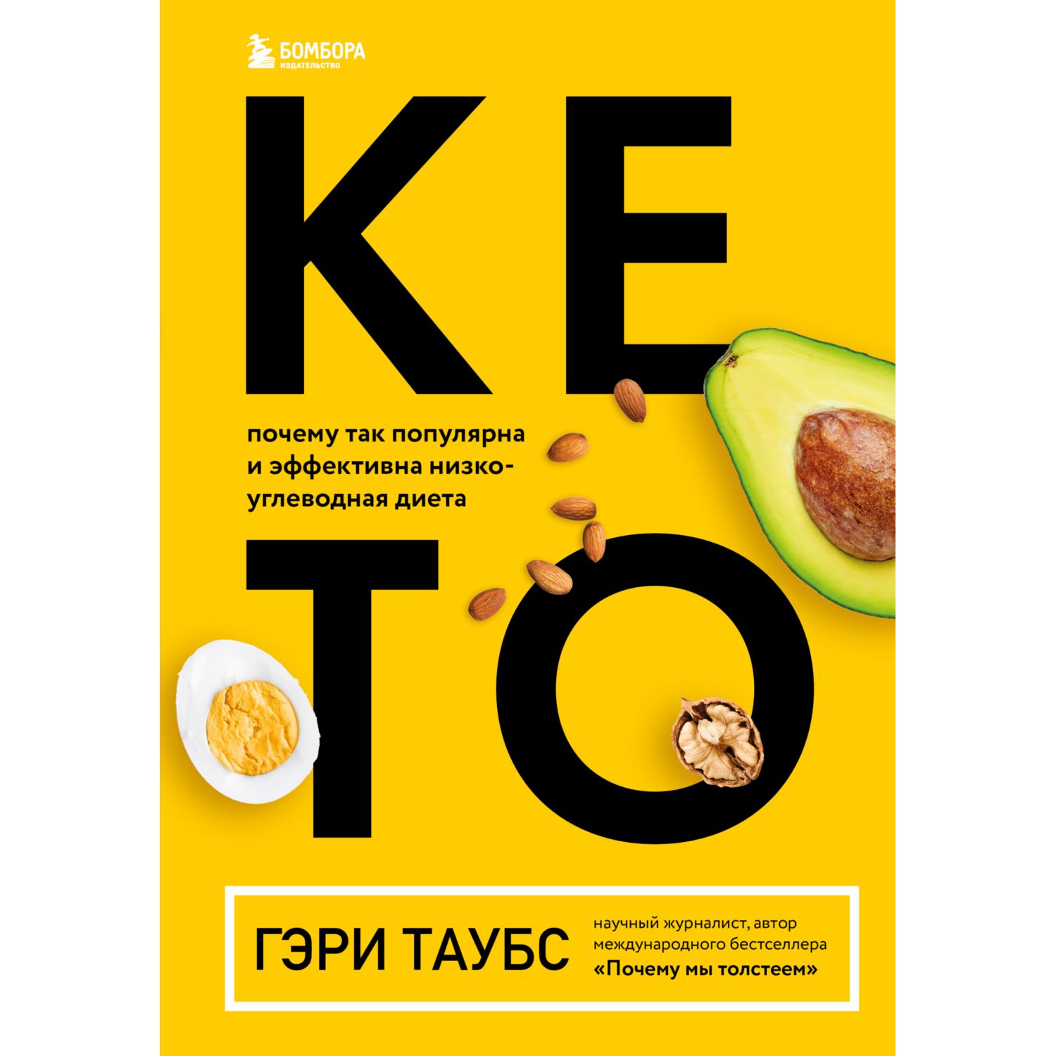 Книга БОМБОРА Кето. Почему так популярна и эффективна низкоуглеводная диета - фото 1