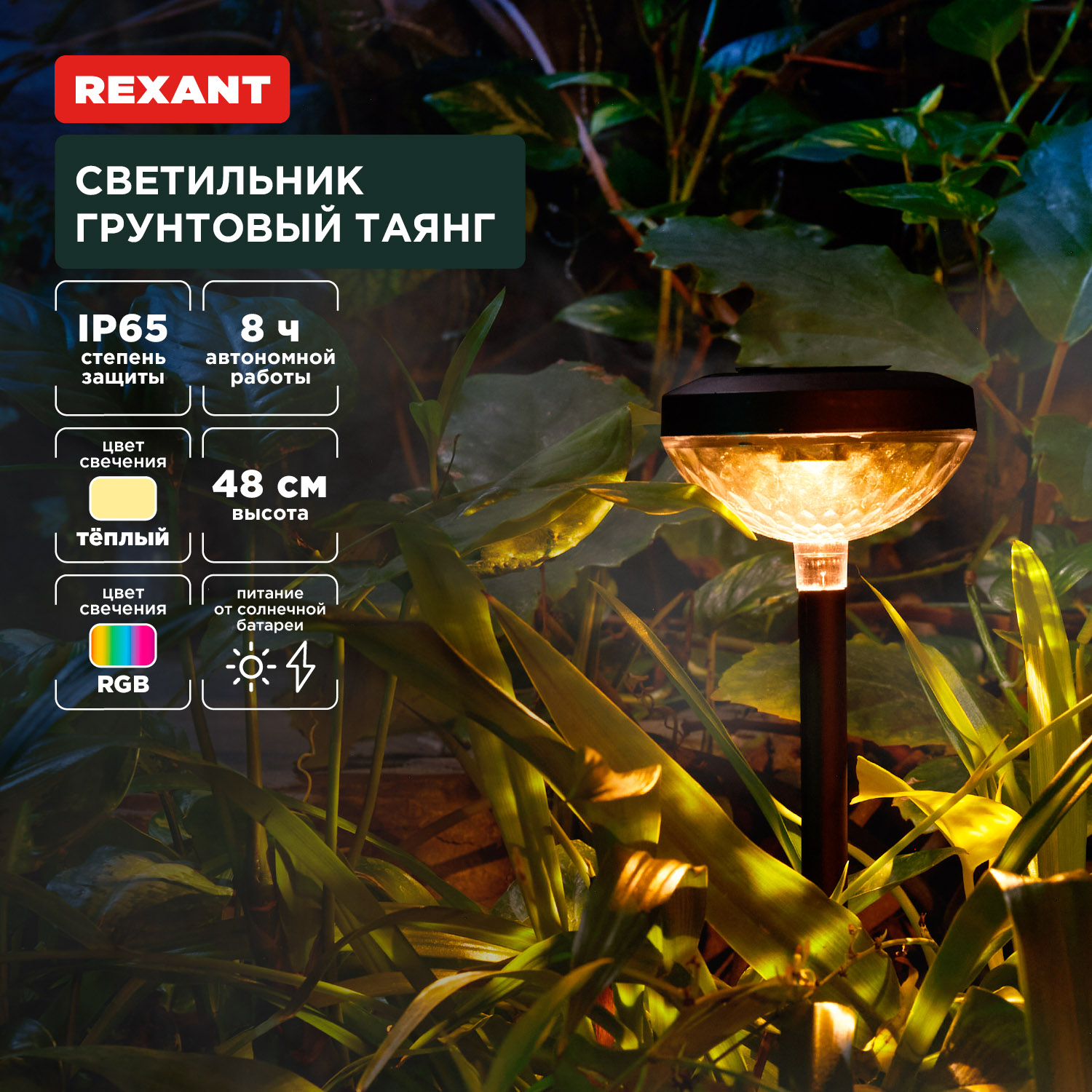 Светильник REXANT грунтовый Таянг 3000К/RGB со встроенным аккумулятором и солнечной панелью - фото 1