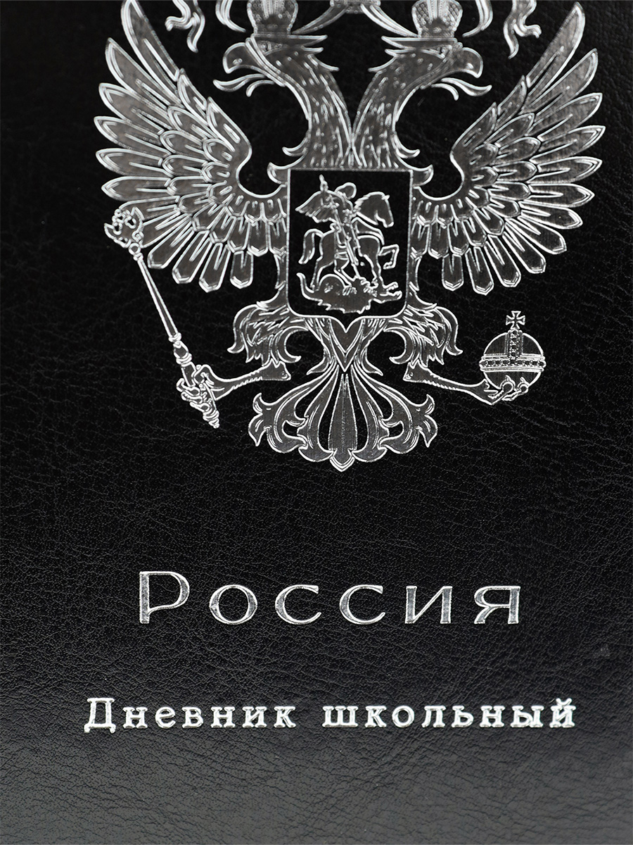 Дневник Prof Press Печать цв.фольгой российский герб черный кожзам - фото 3