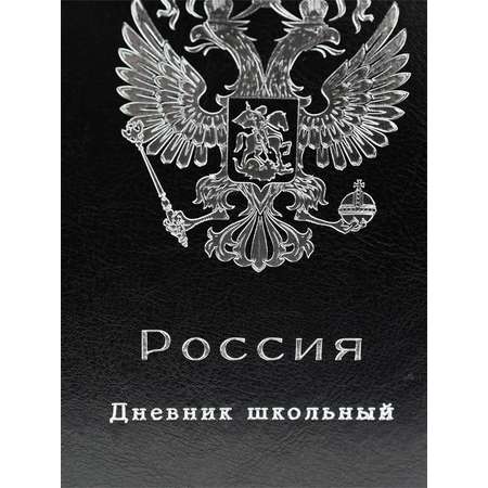 Дневник Prof-Press Печать цв.фольгой российский герб черный кожзам