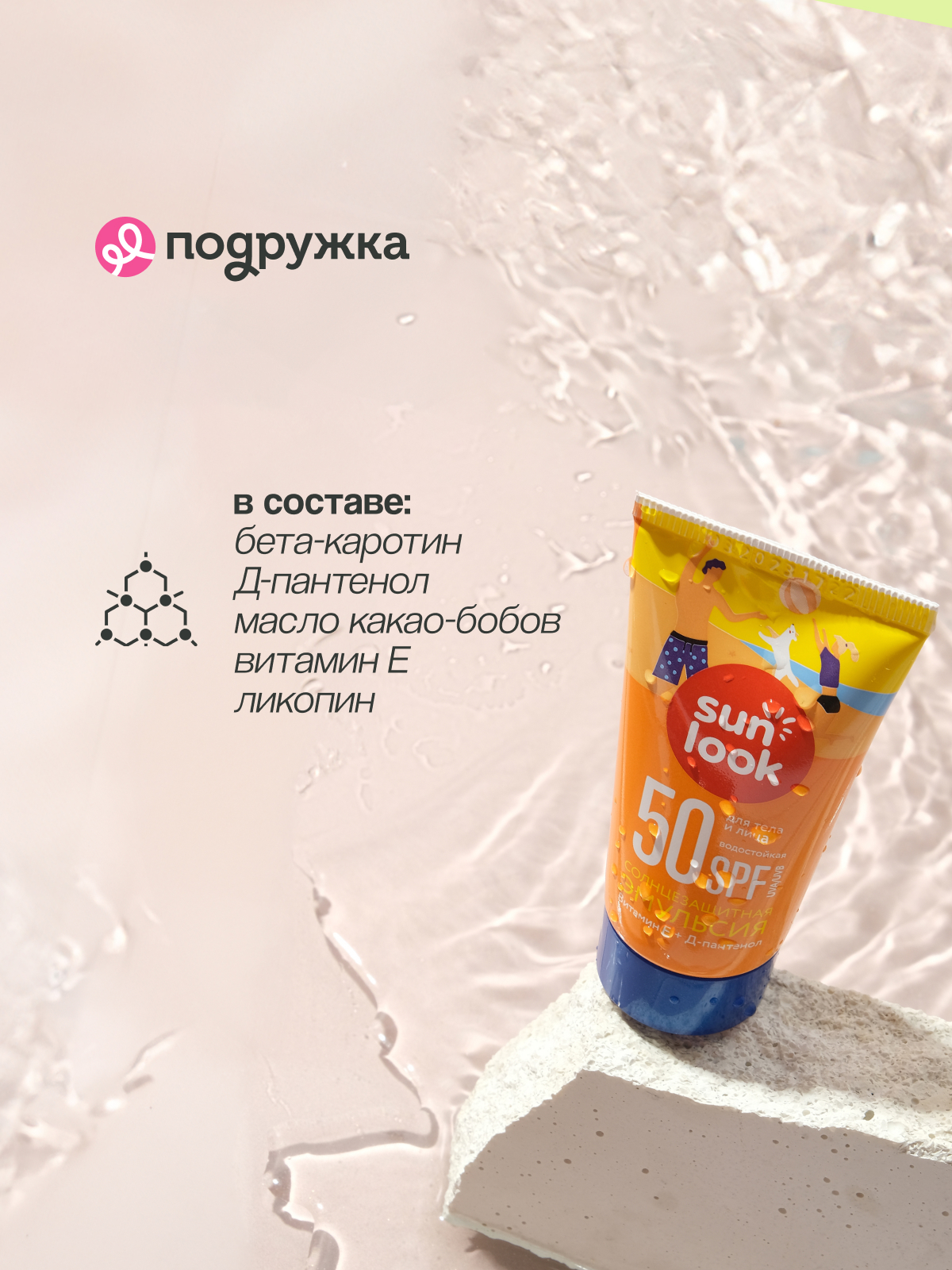 Эмульсия для тела SUN LOOK солнцезащитная водостойкая SPF-50 mini 30 мл - фото 3