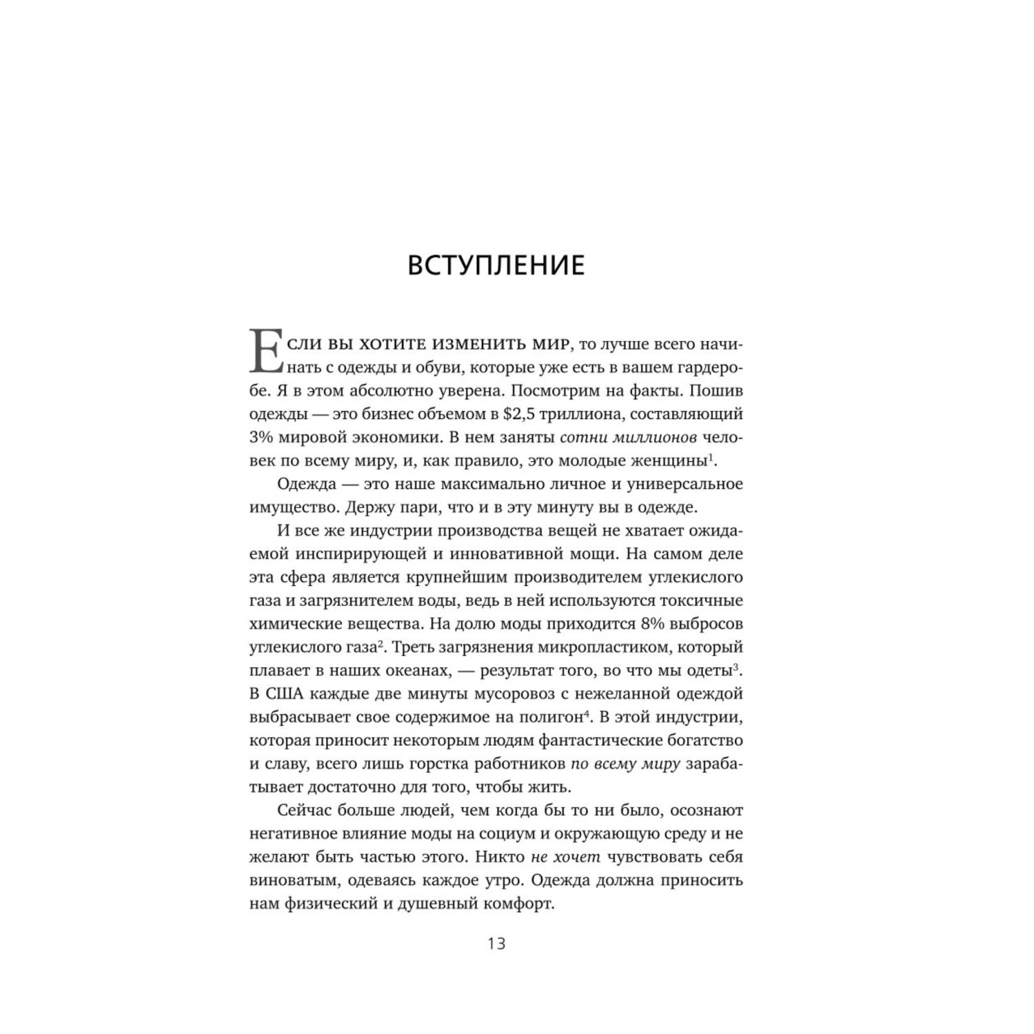 Книга ЭКСМО-ПРЕСС Осознанный гардероб Как выглядеть стильно и спасти планету - фото 6