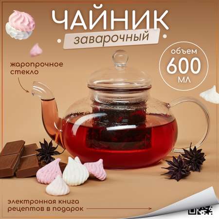 Чайник заварочный Multistore стеклянный 600 мл. Размер 6 см на 12 см