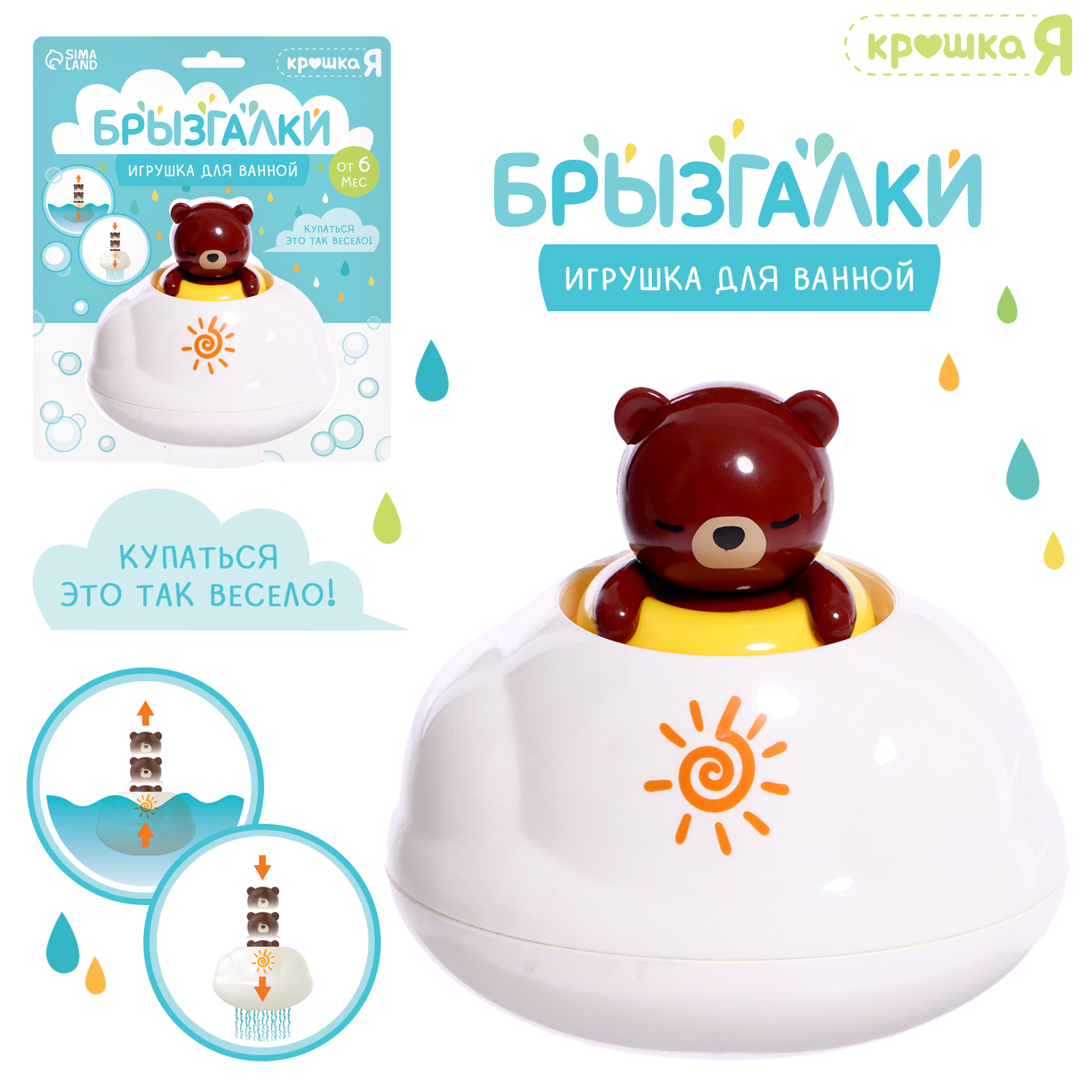 Игрушка Крошка Я для ванной брызгалки: Мишка - фото 1