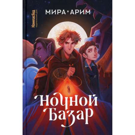 Книга КомпасГид ИД Ночной базар