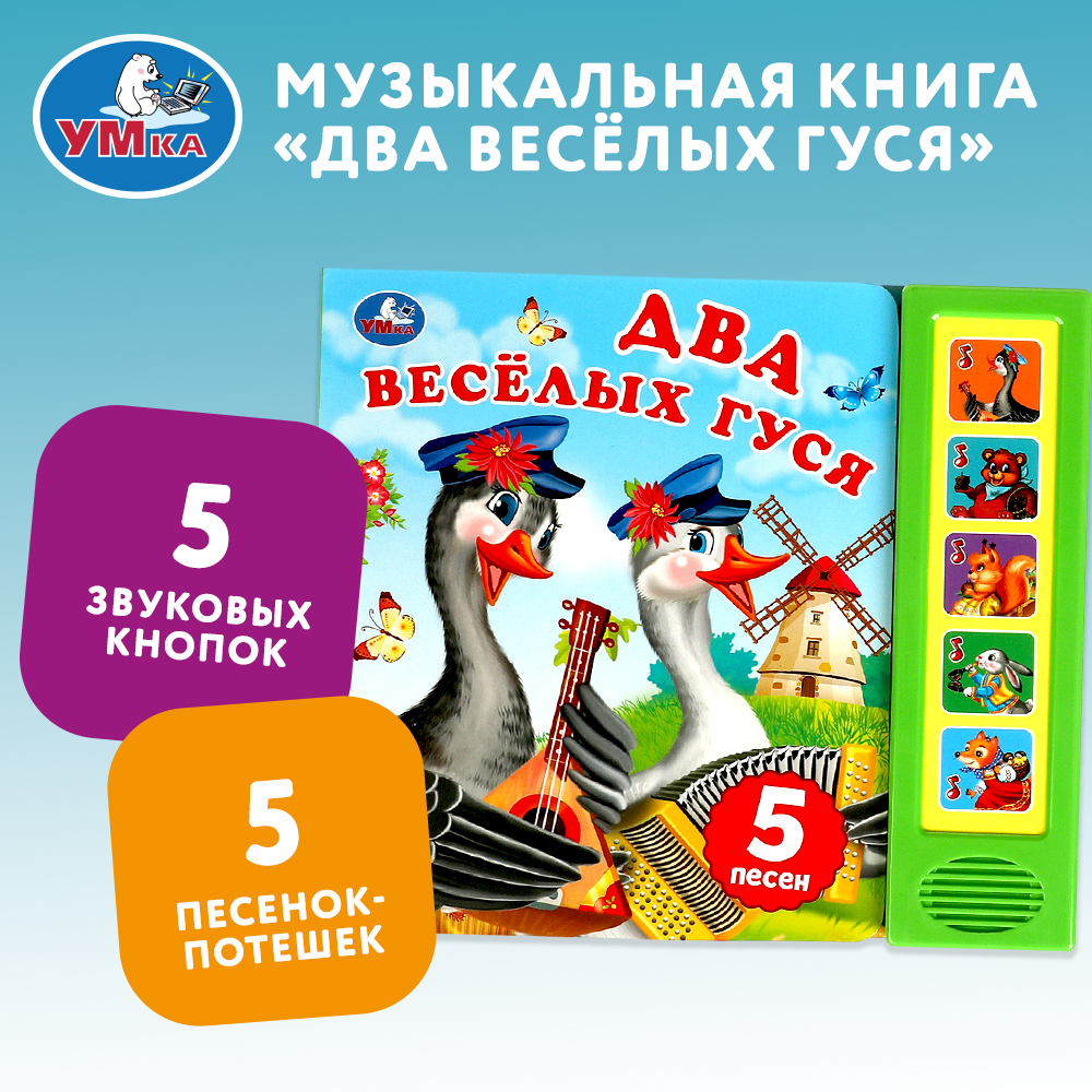 Книга Умка Два весёлых гуся - фото 1