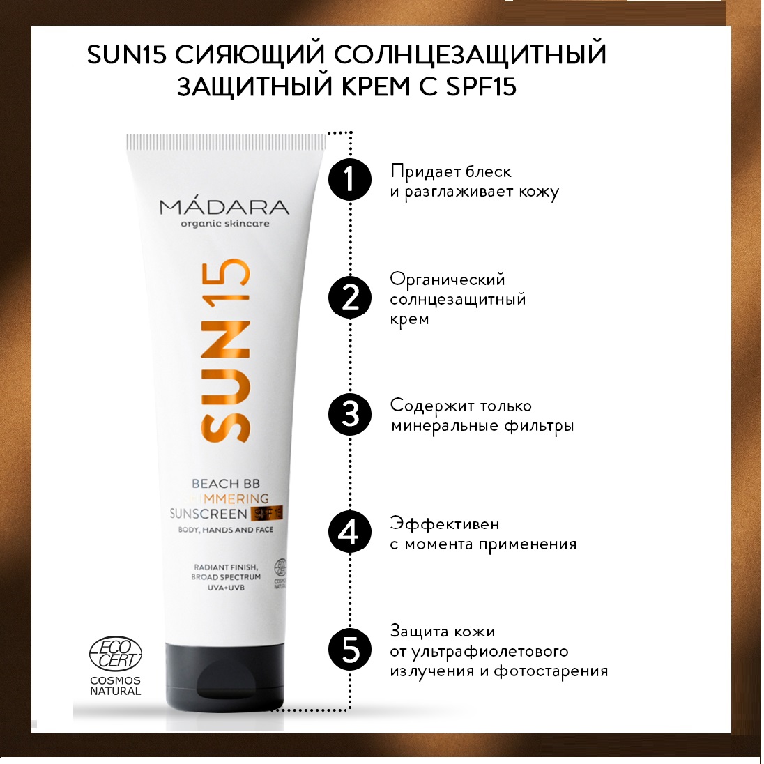 Крем солнцезащитный Madara SPF15 сияющий 100 мл - фото 2