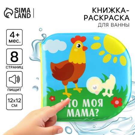 Игрушка для купания Крошка Я книжка «Мамы и малыши»