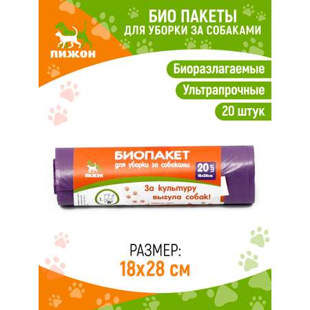 Пакеты Пижон БИО для уборки за собаками. рулон 20 шт