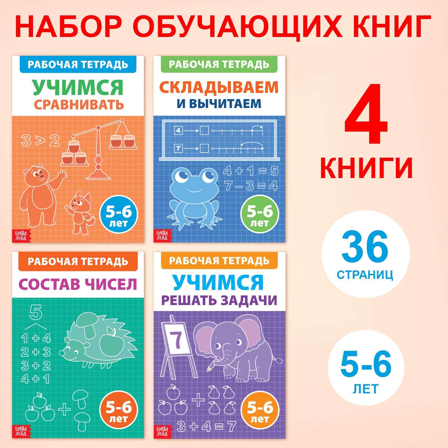 Набор обучающих книг Буква-ленд «Рабочие тетради по математике для детей 5-6 лет» 4 книги по 36 страниц - фото 1
