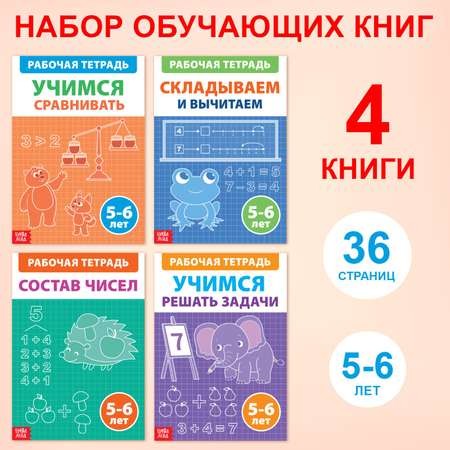 Набор обучающих книг Буква-ленд «Рабочие тетради по математике для детей 5-6 лет» 4 книги по 36 страниц