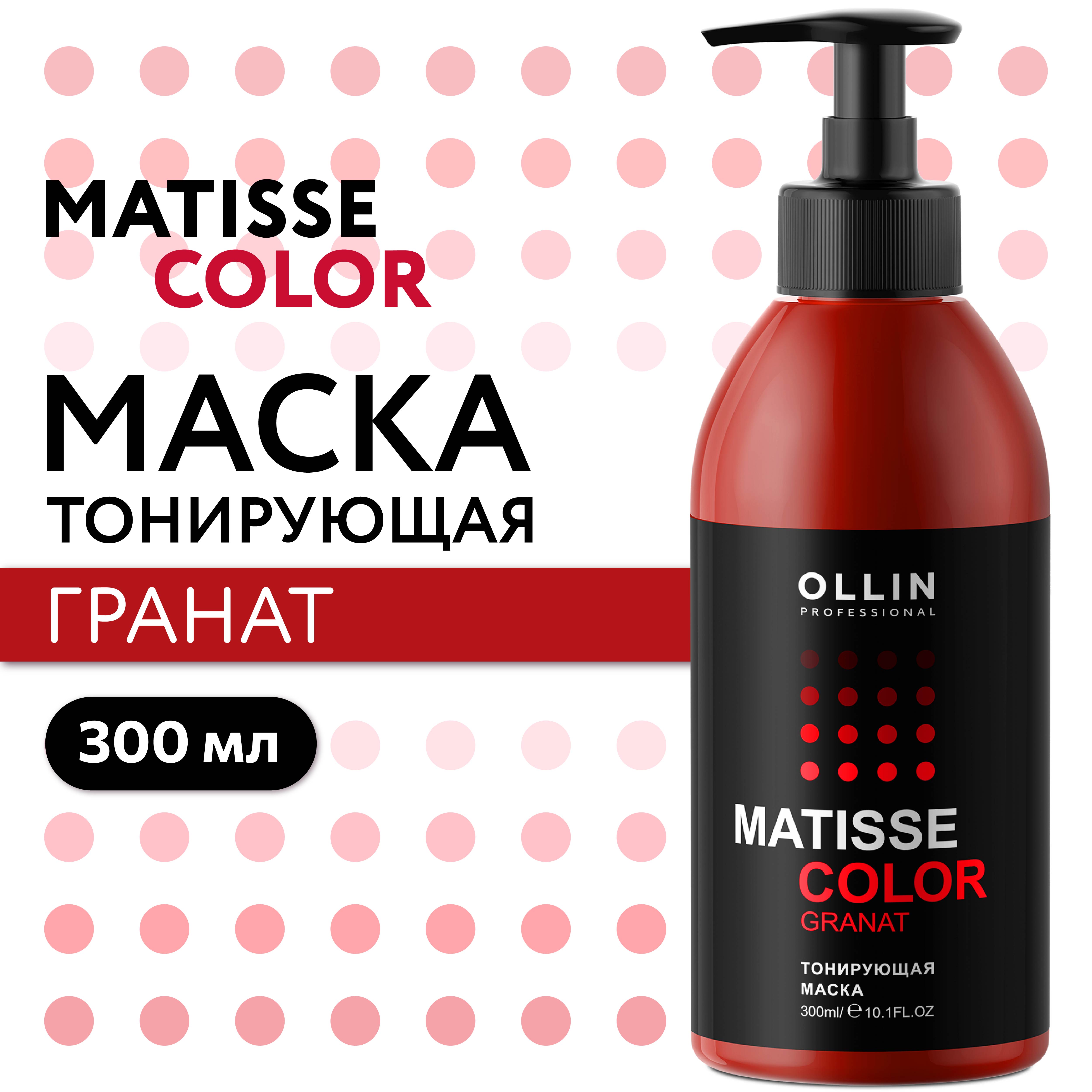 Маска для тонирования волос Ollin MATISSE COLOR гранат 300 мл - фото 2