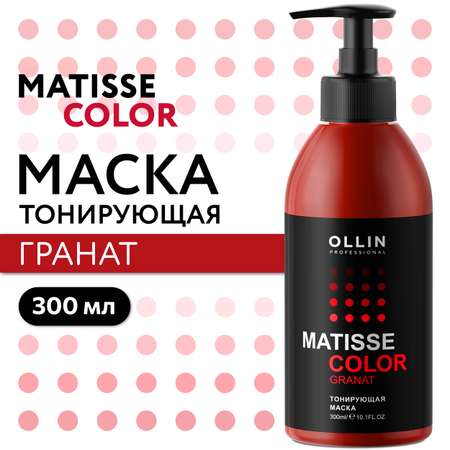 Маска для тонирования волос Ollin MATISSE COLOR гранат 300 мл