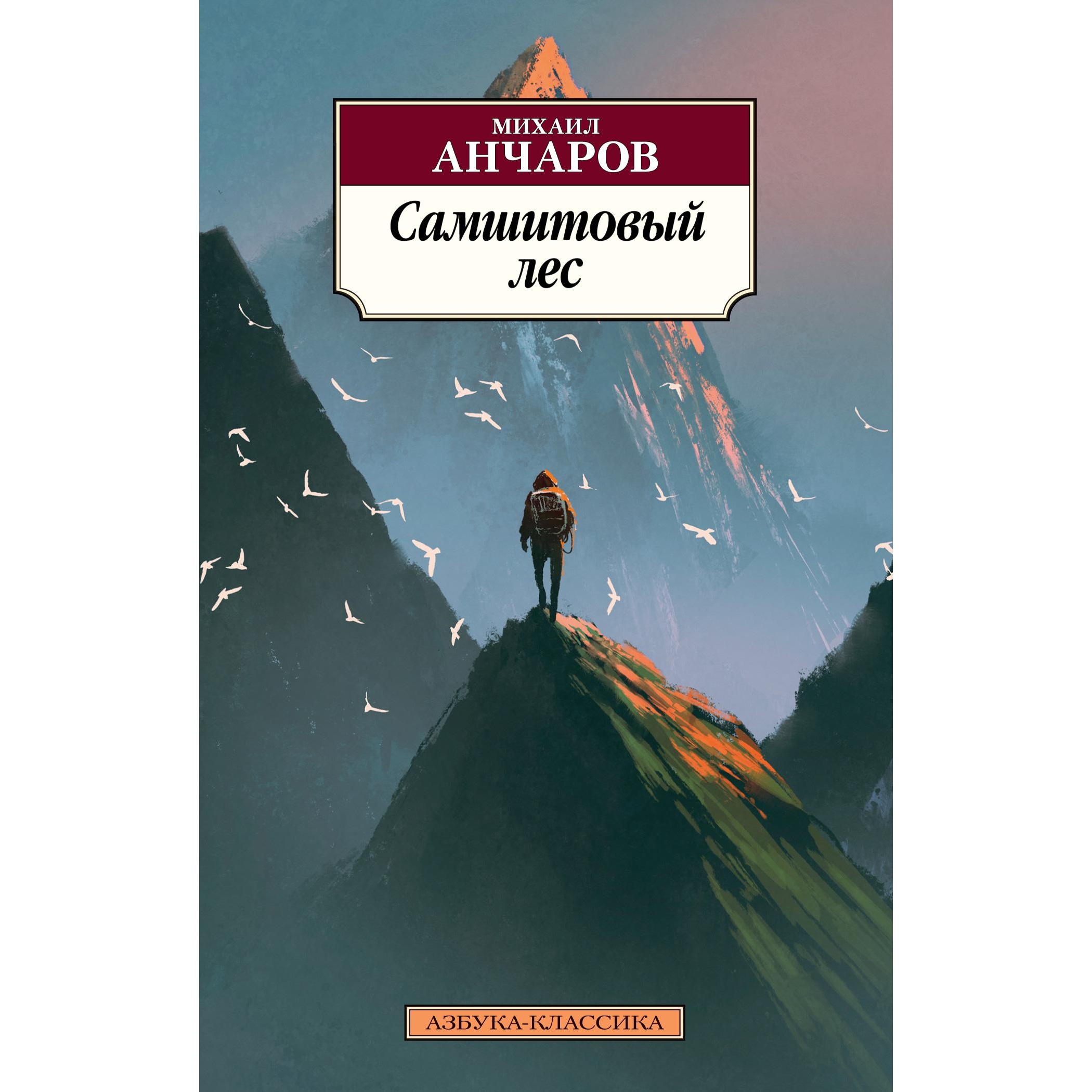 Книга АЗБУКА Самшитовый лес - фото 1