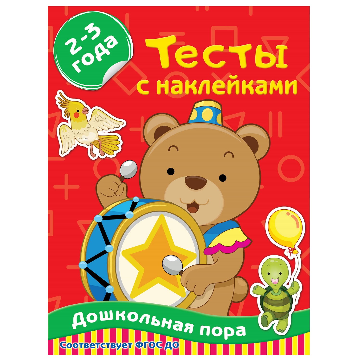 Книга АСТ Тесты с наклейками 2 3 года - фото 1