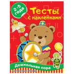 Книга АСТ Тесты с наклейками 2 3 года