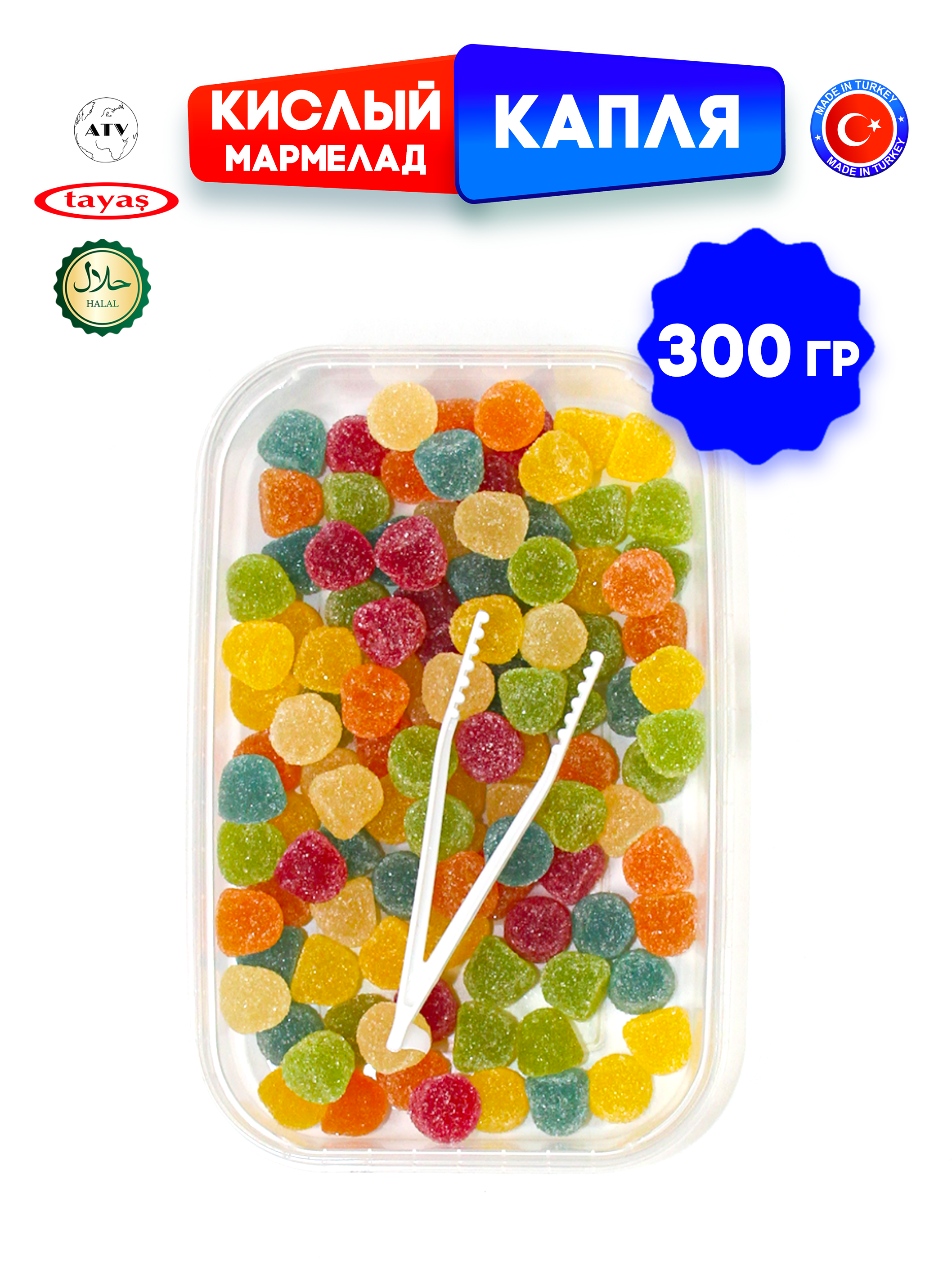 Желейный мармелад TAYAS Damla gummy sour капля кислый халяль бокс 300гр - фото 2