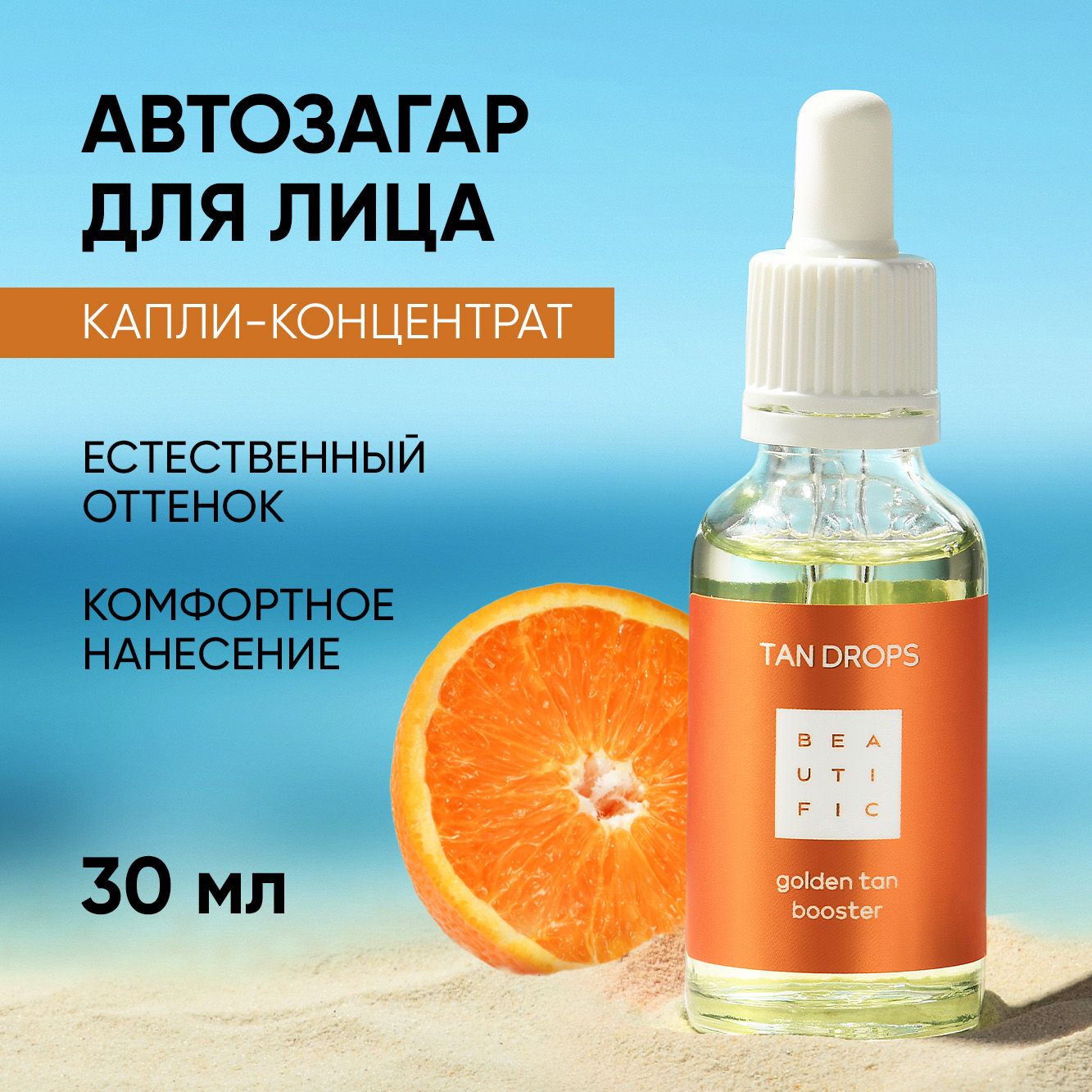 Автозагар для лица и тела BEAUTIFIC TAN DROPS капли с эффектом загара с  гиалуроновой кислотой 30 мл